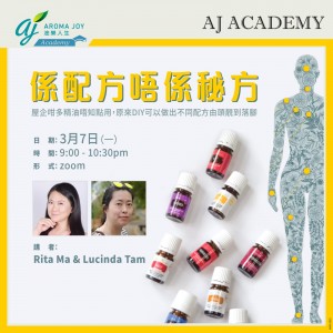 係配方唔係秘方 講者：Rita Ma & Lucinda Tam